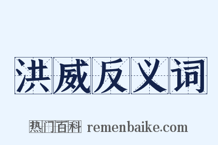 洪威反义词是什么意思的图片